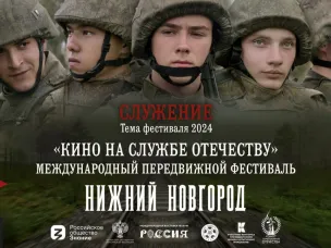 В Нижегородской области с 1 по 3 декабря пройдет передвижной фестиваль «Кино на службе Отечеству»